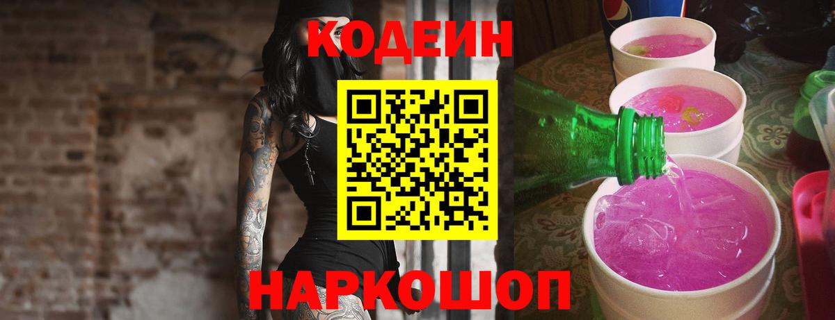 Кодеиновый сироп Lean Purple Drank Северобайкальск